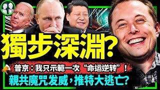 馬斯克訪華啟動親共者倒楣魔咒？國家級外交待遇背後有何交易？普京：我的教訓只演示一次！（老北京茶館/第946集/2023/05/30）