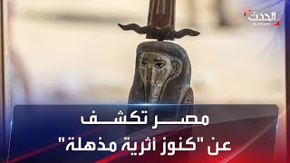 اكتشاف كنز أثري في مصر.. مومياء مغطاة بالذهب وتماثيل لشخص اسمه ميسي