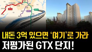 내돈 3억 모았다면 '이곳'으로 가라 저평가된 GTX 단지 [부동산 부동산 전망 부동산 하락 부동산 폭락 서울 아파트 매매 투자 GTX