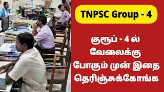 🛑குரூப் 4ல் வேலைக்கு போக போறவங்க தெரிந்துகொள்ள வேண்டியவை என்ன? | tnpsc group 4 post | tn govt office