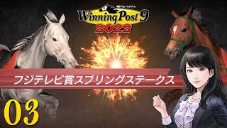 Winning Post 9 2022 # 03 大事なスプリングS 【PC】