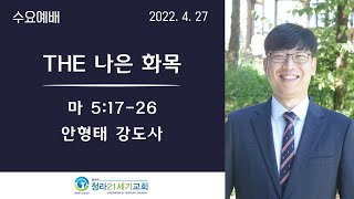 4월27일ㅣ청라21세기교회ㅣ수요예배ㅣ안형태 강도사ㅣ마5:17-26ㅣ\