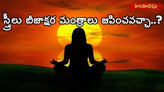 స్త్రీలు బీజాక్షర మంత్రాలు జపించవచ్చా..? | Dharma Nidhi | Hindu Dharmam