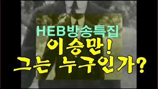 HEB방송 -(특집)이승만 그는 누구인가?(오프닝 영상/200127)