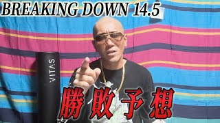 BreakingDown14.5勝敗予想！