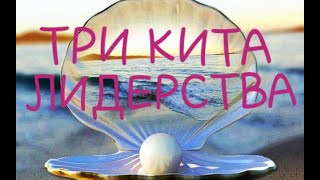 Как стать лидером? Главные качества лидера! Ошибки лидеров. (Три кита лидерства)