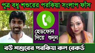 পুত্র বধু শশুরের পরকিয়া সংলাপ ফাঁস || ভাইরাল কল রেকর্ড | Porokia Phone Alap | Nieshita Voice