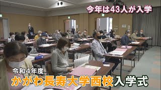 43人が入学を迎え最高齢は88歳・令和4年度かがわ長寿大学西校入学式