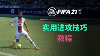 FIFA21实用进攻技巧大放送