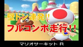 【マリオカートツアー】マリオサーキットR フルコンボ走行(壁ドン連発！)