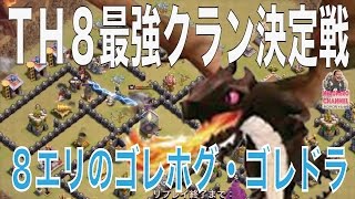 【クラクラ実況】th８最強クラン決定戦！８エリの秀逸な攻め！【ネロ】