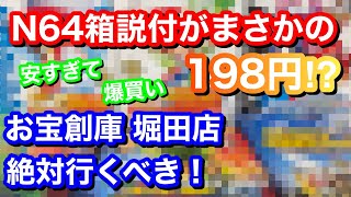 【レトロゲーム】お宝創庫 堀田店で見つけたN64ソフトが箱説付きで驚きの198円だったので爆買いした！【購入品紹介】