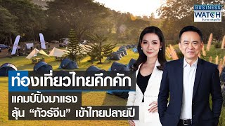 ท่องเที่ยวไทยคึกคัก แคมป์ปิ้งมาแรง ลุ้น “ทัวร์จีน” เข้าไทยปลายปี | BUSINESS WATCH | 05-05-65 (FULL)