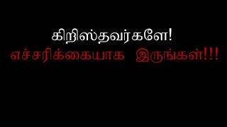 கிறிஸ்தவர்களே எச்சரிக்கையாயிருங்கள் - By  Bro.J.C. Douglas