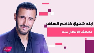 ابنة شقيق كاظم الساهر تخطف الانظار منه بملامحها البيضاء.. بدت فائقة الجمال وصور مسربة الى العلن