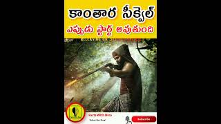 కాంతార సీక్వెల్ ఎప్పుడు స్టార్ట్ అవుతుంది || #kantara #shorts #viral