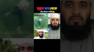 মৃত্যুর হাত থেকে বেঁচে গেল mizanur rahman azhari#viralvideo #trending