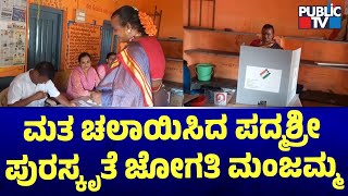 ಮತ ಚಲಾಯಿಸಿದ ಪದ್ಮಶ್ರೀ ಪುರಸ್ಕೃತೆ ಜೋಗತಿ ಮಂಜಮ್ಮ | Manjamma Jogathi | Karnataka Assembly Election 2023