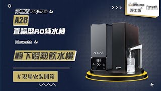 【送紫外線殺菌器 回饋10%購物幣】淨工坊 AQUAS A26-600G 直輸型雙效節能RO純水機  + 德國 BRITA\u0026Rewatt YO-50 櫥下瞬熱飲水機 現場安裝影片【省錢王淨水科技】