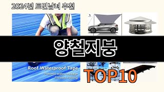 양철지붕 2024 최신 알리익스프레스 추천 Top 10