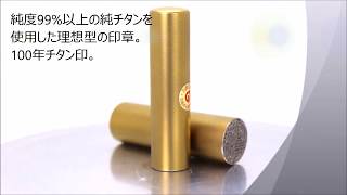 ゴールドチタン印鑑　チタン印鑑　金属の印鑑【動画で見るはんこの印材】