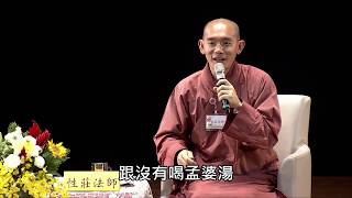 【福智青年】解惑筆記本 為什麼有些人感覺得到前世(性莊法師)