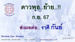 ดาวพุธ..ย้าย.!! ก.ย. 67 ส่งผลต่อ ราศี กันย์