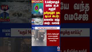 மிரட்டும் வங்க கடல் சுழற்சி...தமிழகத்தில் நவ. ஆட்டம் ஸ்டார்ட்-காலையே வந்த முக்கிய அலர்ட்