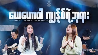 ယေဟောဝါ ကျွန်ုပ်ရဲ့ဘုရား | Keziah Moses \u0026 Sandra | Composer | Mary Thway