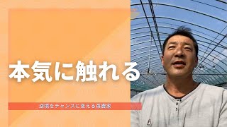 【倫理法人会】本気に触れる／逆境をチャンスに変える苺農家　武下浩紹（楽農ファームたけした）