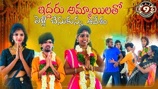 ఇద్దరు అమ్మాయిలతో పెళ్లి || Iddaru Ammayilatho Pelli  || AVESHAM STAR VILLAGE COMEDY #Villagepori