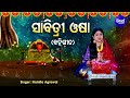 sabitri osha bahi gita ସାବିତ୍ରୀ ଓଷା ବହିଗୀତ namita agrawal ସତୀ ସାବିତ୍ରୀଙ୍କର କରୁଣ କାହାଣୀ