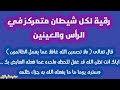 رقية خاصة لكل شيطان ( كلب ) تمركز بالرأس والعينين . الشيخ الغريب الموصلي