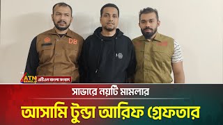 সাভার পৌর এলাকা থেকে নয়টি মামলার আসামি টুন্ডা আরিফ গ্রেফতার। ATN Bangla News