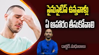 సైనుసైటిస్ ఉన్నవాళ్లు ఏ ఆహారం తీసుకోవాలి|10 Days Diet Plan For Sinusitis@Dr.Madhu Babu HealthTrends