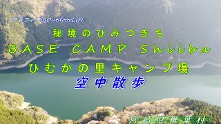 アラフィフのOutdoorLife　BASE　CAMP　Shiiba　ひむかの里キャンプ場　空中散歩