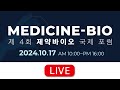 [LIVE] 제4회 제약바이오 국제 포럼 | [MBF 2024]