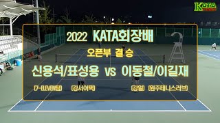 [2022 KATA회장배 오픈부 결승] 신용석/표성용 vs. 이동철/이길재