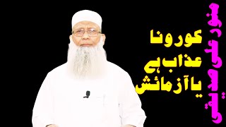 کورونا عذاب ہے یا آزمائش: منور علی صدیقی۔۔آئیے اس پریشانی کے وقت سکون حاصل کریں