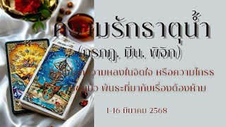 #ความรัก #ธาตุน้ำ (กรกฎ, มีน, พิจิก)1-16 มีค 68  ความโลภความหลงในจิตใจ หรือความโกรธ ความขุ่นมัว