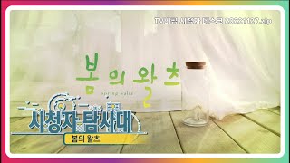 [KBS시청자 탐사대] 봄의 왈츠_2022.11.27(1014회)