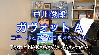 2.ガヴォットA / 中川俊郎（ひとことアドバイス解説つき）コラールと双子のガヴォットより Gavotte A / Toshio NAKAGAWA