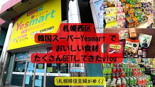 【札幌で韓国気分】西区にある韓国食材店Yesmartに潜入してみた！！