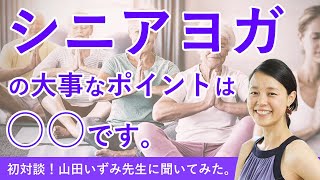 シニアヨガ指導で一番大事なのは○○です。NHK番組でも活躍！専門家 山田いずみ先生に聞いてみた。【初対談！MIKIZO×山田いずみ】