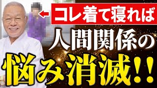 【要注意】こんな服装で寝ている人は今すぐやめてください...寝ている間に運気を爆上げする最強風水教えます！