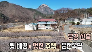 76. 문경 산북 배경 멋진 주택과 문전옥답