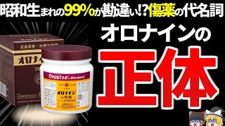 【消毒】昭和生まれの99％が勘違いしているオロナインという謎の薬の正体【ゆっくり解説】