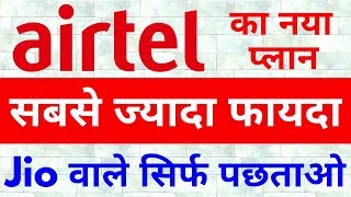 एयरटेल लाया जिओ से 3 गुना सस्ता प्लान | AIRTEL 649 Rs PLAN