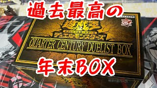 [遊戯王]毎年恒例の年末箱の内容が豪華すぎる！！QUARTER CENTURY DUELIST BOX開封！