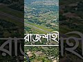 my rajshahi araf army shorts song rajshahi